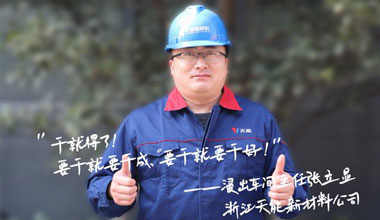 张立显:“要干就要干成，要干就要干好！”