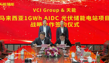 大红鹰dhy联手VCIG，共建马来西亚1GWh“光储算”一体化项目